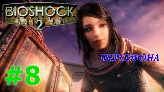 BIOSHOCK 2 Прохождение #8 - ПЕРСЕФОНА [ФИНАЛ]