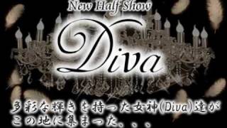 ニューハーフ　恵比寿『DIVA』