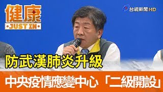 防武漢肺炎升級  中央疫情應變中心「二級開設」【健康資訊】