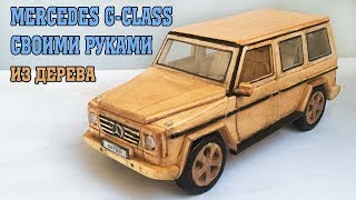 КАК СДЕЛАТЬ МАШИНКУ ИЗ ДЕРЕВА - MERCEDES-BENZ G-Class (ГЕЛИК)