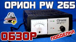 Обзор: Орион PW - 265 (ПОДДЕЛКА), автоматическое зарядное устройство