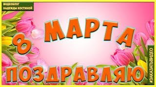 ❀❀❀ КРАСИВОЕ ПОЗДРАВЛЕНИЕ С 8 МАРТА❀❀❀