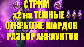 x2 ОТКРЫТИЕ ВОЙД ШАРДОВ... ОБЗОР АККОВ RAID