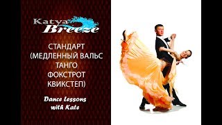 Урок бального танца (Стандарт) - Медленный вальс, Танго, Фокстрот, КвикСтэп
