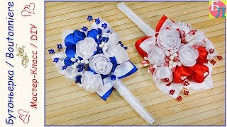 БУТОНЬЕРКА СВОИМИ РУКАМИ ♥ МАСТЕР-КЛАСС ♥ BOUTONNIERE ♥ DIY