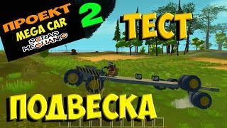 SCRAP MECHANIC ПРОЕКТ MEGA CAR часть 2 КАК СДЕЛАТЬ КАБИНУ И ТЕСТ ПОДВЕСКИ