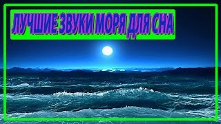 Звуки океана и природы для сна/ релакс/ отдых для детей/ слушать онлайн