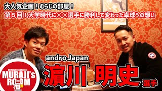 濵川明史選手のむらじの部屋 第５弾！自身の卓球との向き合い方を変えた大学時代の1戦とは【卓球動画はLili TV】