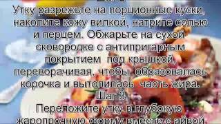 Как вкусно приготовить утку.Утка с айвой, чесноком и клюквой