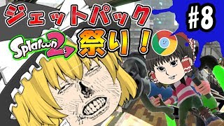 【ゆっくり実況】ボマー(笑)のゆっくりスプラトゥーン2！ジェットパック祭り！　スプラマニューバーコラボ編#08