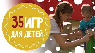 35 игр для детей: во что поиграть с ребёнком дома