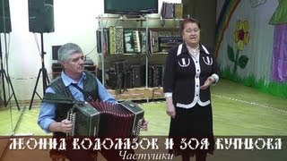 Купцова Зоя Михайловна - Частушки
