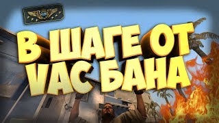 В ШАГЕ ОТ VAC БАНА! // CS:GO МОНТАЖ