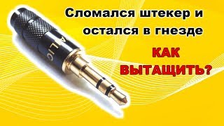 Как достать сломанный джек (штекер) из гнезда для наушников и аудио выхода !