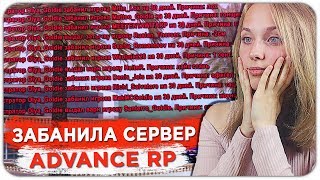 НИКОГДА НЕ ДАВАЙТЕ ДЕВУШКЕ АДМИНКУ ADVANCE RP - GTA SAMP