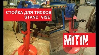 СТОЙКА ДЛЯ ТИСКОВ СВОИМИ РУКАМИ. VISE STAND DIY. HANDMADE.