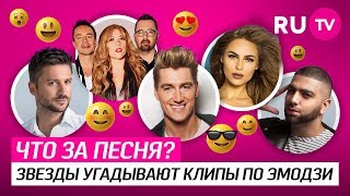 «Что за песня?»  Звезды угадывают клипы по эмодзи. Выпуск 1