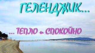 ГЕЛЕНДЖИК... ПАСМУРНО  но ТЕПЛО и СПОКОЙНО... 15 марта 2019...