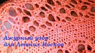 Вязание спицами. Летние Ажурные Носочки. Узор после пятки