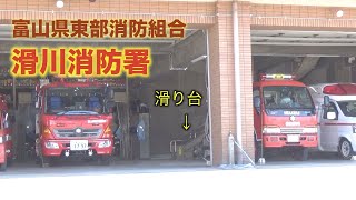 富山県東部消防組合　滑川消防署の紹介　滑り台がある！　プラスおまけで魚津市消防団の車両紹介