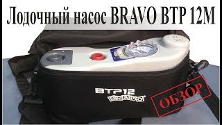 Лодочный насос Bravo BTP 12M - обзор