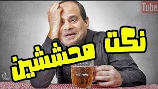 اجمد نكت مصرية مقدمة من السيسي | شاهد حتموت من الضحك هههههههه للكـ ـبار فقط