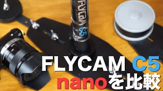 FLYCAM C5とnanoの調整セッティング機構をざっくり比較！/ ぬるぬる動画 ステディカム