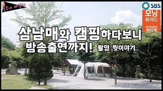 캠핑 으로 SBS 방송 출연까지 하게 되었습니다. (재업로드) 캠핑클럽 캠핑요리 가족캠핑 - 꽃보다패밀리