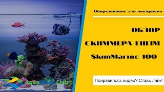 Скиммер фильтр для нано аквариума (аквариумный флотатор,пенник) Eheim SkimMarine 100 - видео обзор?