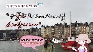 ENG) Paris 프랑스 파리북부여행 VLOG 옹플뢰르 Honfleur # 릴리안