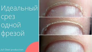 АППАРАТНЫЙ МАНИКЮР, срез кутикулы фрезой