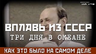 «ВПЛАВЬ ИЗ СССР» - 3 ДНЯ В ОКЕАНЕ – КАК ЭТО БЫЛО НА САМОМ ДЕЛЕ