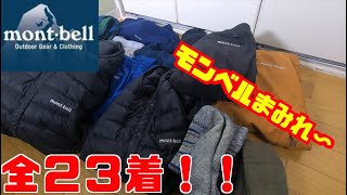 僕が持っているモンベルウェア！全23種類紹介してみた！