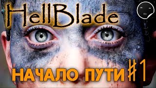 Hellblade Senua's Sacrifice Прохождение на русском #1 | Хеллблейд - Начало пути