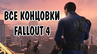 Все концовки Fallout 4 / All endings Fallout 4