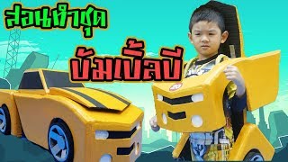 ทำชุดทรานฟอร์เมอร์ บัมเบิ้มบี ด้วยกล่องกระดาษ  Transformers Kids Pretend Play[NANADIARY]