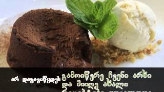 შოკოლადის ფონდანი - უგემრიელესი დესერტი, რომელიც შეცდომით დაიბადა