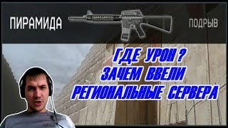 Warface (варфейс) Где урон, зачем ввели региональные сервера, почему не проходит урон,
