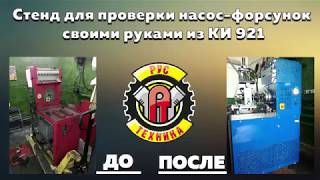 Модернизация стенда для проверки насос форсунок своими руками