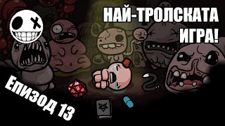 The Binding Of Isaac Епизод 13 - Най-тролската игра с Judas
