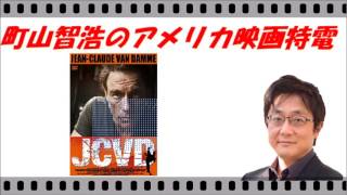 【町山智浩のアメリカ映画特電】～その男ヴァン・ダム～