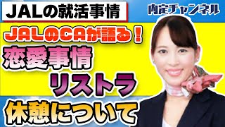 日本航空(株)元客室乗務員インタビュー｜就職、就活のための内定チャンネルVol.159