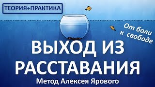 ВЫХОД ИЗ РАССТАВАНИЯ - весь курс - Полная версия. Кризисный психолог Алексей Яровой.