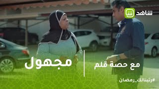 مع حصة قلم | مجهول يحذر سميرة من نورا