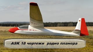 ASK 18 чертежи модели радио планера # 66