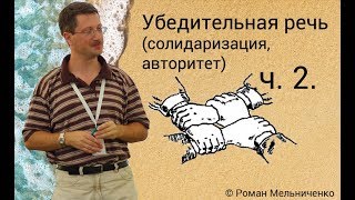 Убедительная речь (солидаризация, авторитет) ч. 2.