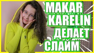 MAKAR KARELIN ДЕЛАЕТ СЛАЙМ В ПРЯМОМ ЭФИРЕ | Мой ЭКСПЕРИМЕНТ ?