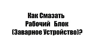 Как смазать рабочий блок (заварное устройство) кофемашин Saeco, Philips Saeco, Gaggia?