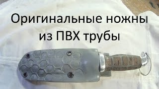 Оригинальные ножны из ПВХ трубы
