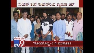 Kiccha Sudeep's `Kotigobba 3` Muhurat